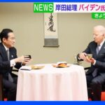 岸田総理夫妻がバイデン大統領をおもてなし「とくにデザートがお気に入り」きょうクアッド首脳会合｜TBS NEWS DIG