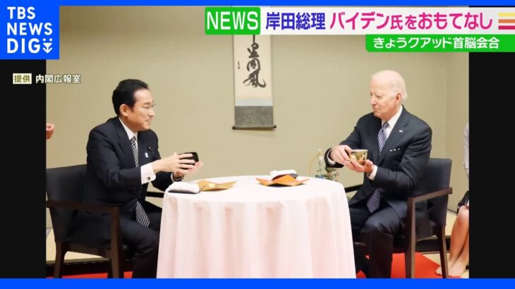 岸田総理夫妻がバイデン大統領をおもてなし「とくにデザートがお気に入り」きょうクアッド首脳会合｜TBS NEWS DIG