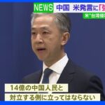 米・バイデン大統領の“台湾有事”めぐる発言に中国「14億の人民と対立するな」｜TBS NEWS DIG