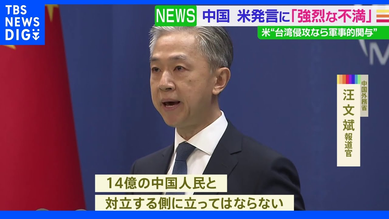 米・バイデン大統領の“台湾有事”めぐる発言に中国「14億の人民と対立するな」｜TBS&nbsp;NEWS&nbsp;DIG