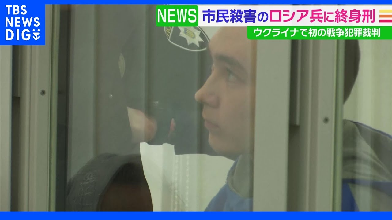 ウクライナでの初の戦争犯罪裁判&nbsp;ロシア兵に終身刑言い渡し｜TBS&nbsp;NEWS&nbsp;DIG