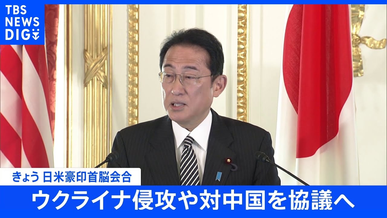 きょう　日米豪印首脳会合　ウクライナ侵攻や対中国を協議へ｜TBS&nbsp;NEWS&nbsp;DIG