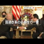 バイデン大統領　日本“常任理事国入り”支持・・・IPEF“対中国新経済圏”発足(2022年5月24日)