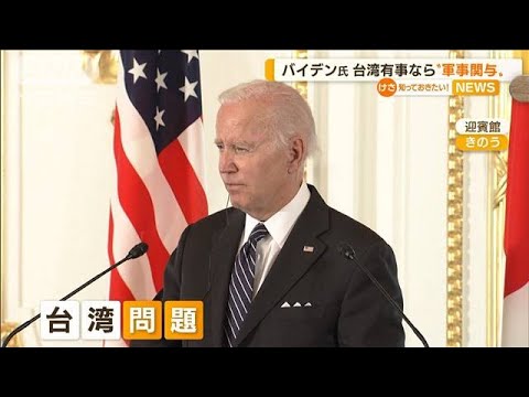 台湾有事なら“軍事関与”バイデン大統領明言で波紋(2022年5月24日)