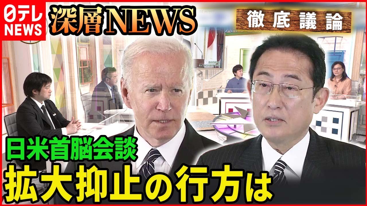【日米同盟】日米首脳会談　拡大抑止の行方【深層NEWS】