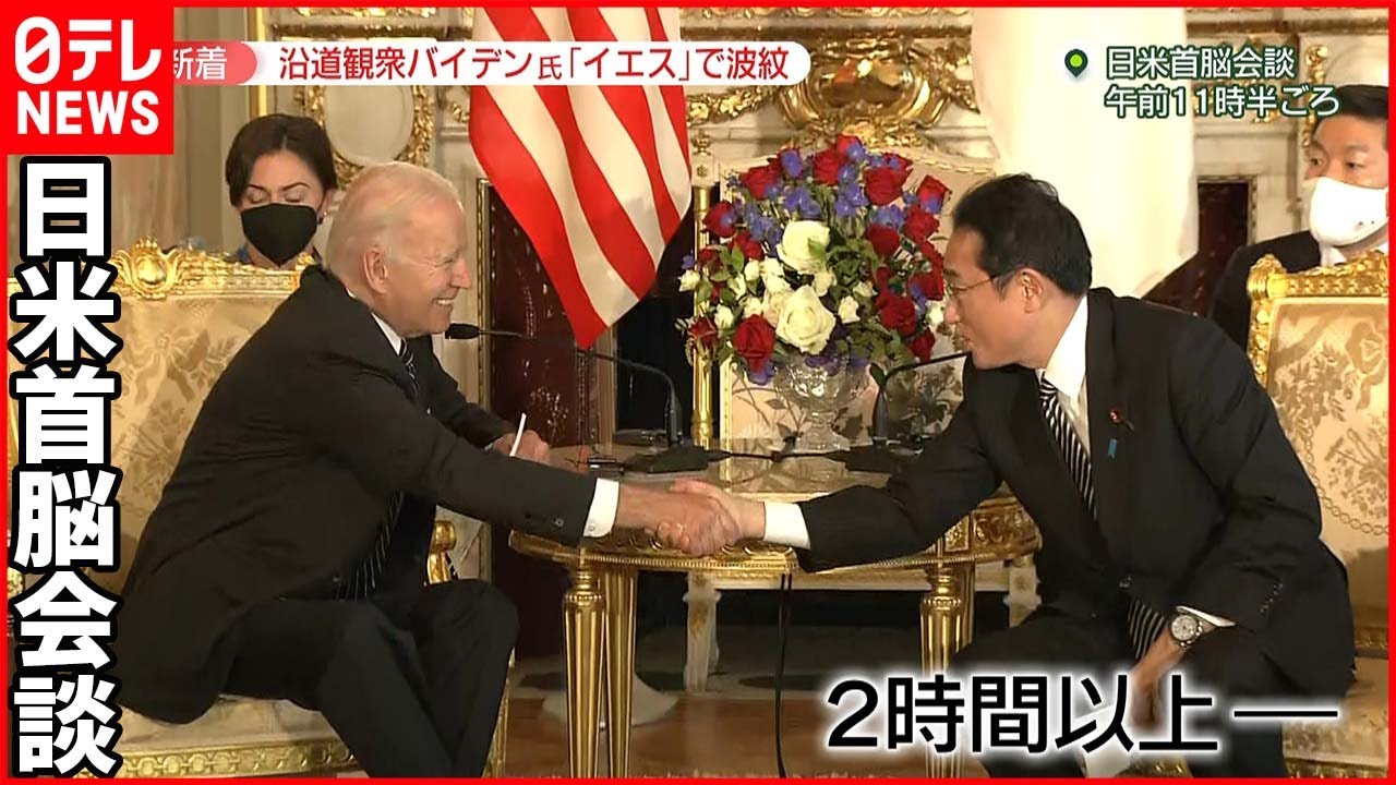 【日米首脳会談】台湾有事の軍事介入に「イエス」 波紋も