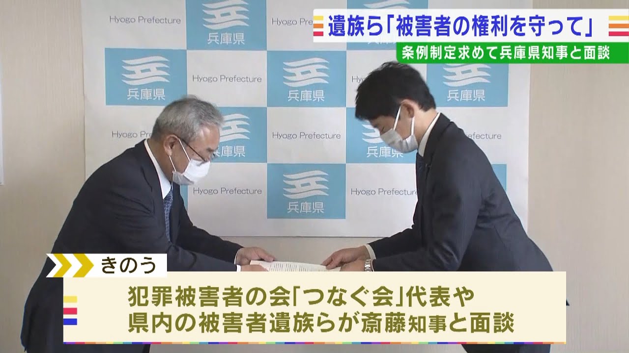 “犯罪被害者の支援に特化の条例”制定求めて被害者遺族らが兵庫・斎藤知事と面談（2022年5月24日）