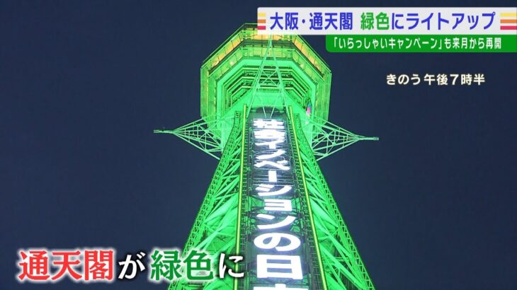 通天閣が「緑色」に点灯　約４か月ぶりに大阪モデルが“警戒解除”示す『緑信号』に（2022年5月24日）
