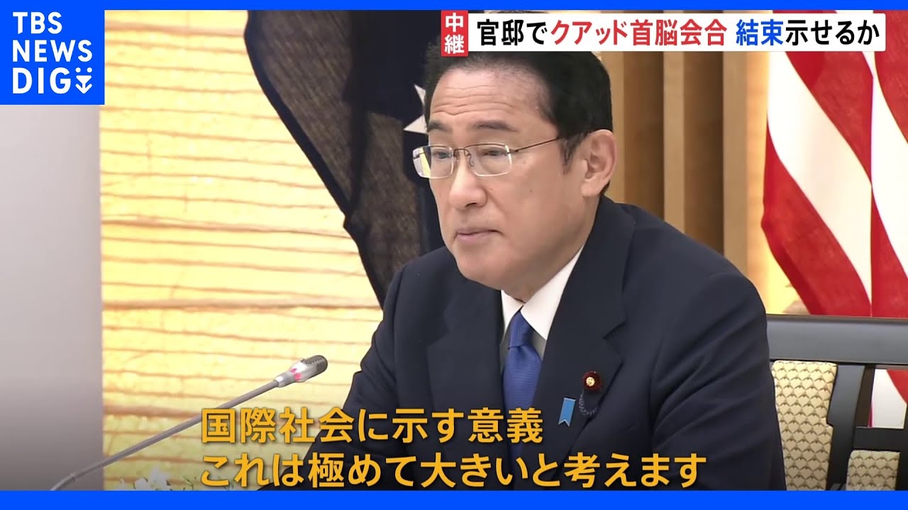 「クアッド」首脳会合　対面での会談は“８か月ぶり”&nbsp;岸田総理「４か国の連帯を示す意義は極めて大きい」｜TBS&nbsp;NEWS&nbsp;DIG