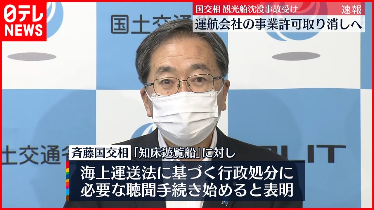 【観光船沈没事故】斉藤国交相 運航会社の事業許可取り消しへ