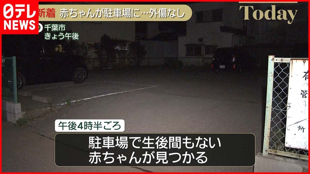 【生後間もない赤ちゃん】駐車場で見つかる 命に別条なし 千葉市