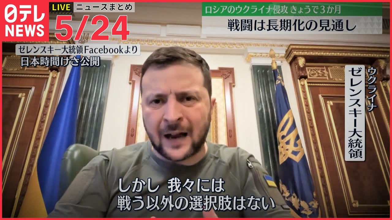 【ライブ】ウクライナ侵攻 最新情報+注目ニュース　ウクライナ侵攻きょうで3か月　戦闘“長期化”の見通しーー注目ニュースまとめ（日テレNEWS LIVE）