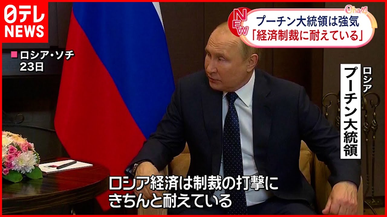 【ウクライナ侵攻】プーチン大統領「制裁の打撃にきちんと耐えている」