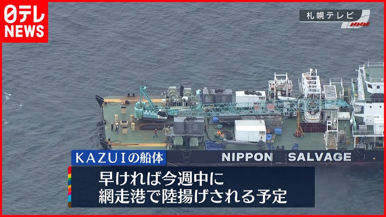 【観光船沈没事故】“観光船”えい航中 今週中にも網走港で陸揚げ
