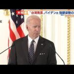 米バイデン大統領「台湾に軍事的関与」明言　米メディアも分析(2022年5月24日)