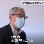 「子どものことを考えながら過ごす」神戸児童連続殺傷事件から２５年　遺族が心境語る（2022年5月24日）