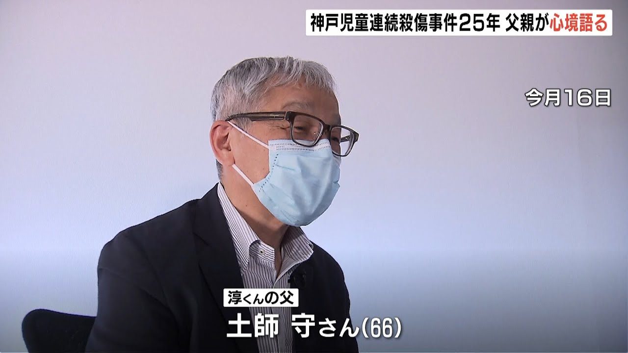 「子どものことを考えながら過ごす」神戸児童連続殺傷事件から２５年　遺族が心境語る（2022年5月24日）