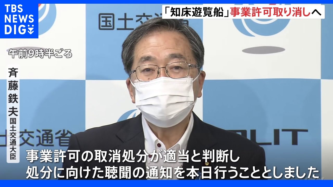「知床遊覧船」事業許可を取り消しへ&nbsp;前例なく“最も重い行政処分”国交省｜TBS&nbsp;NEWS&nbsp;DIG