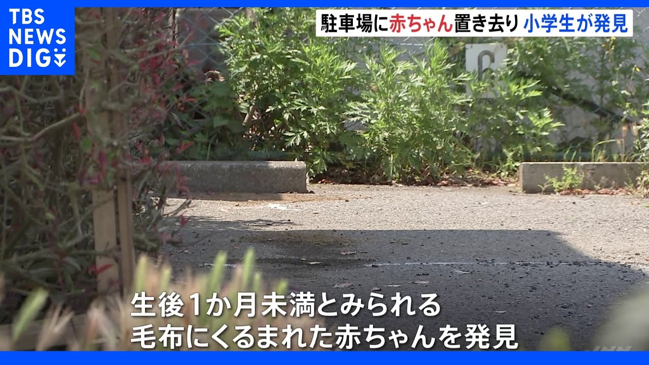 “へその緒ついた赤ちゃん”近所の小学生が駐車場で発見&nbsp;病院へ搬送も命に別状なし｜TBS&nbsp;NEWS&nbsp;DIG