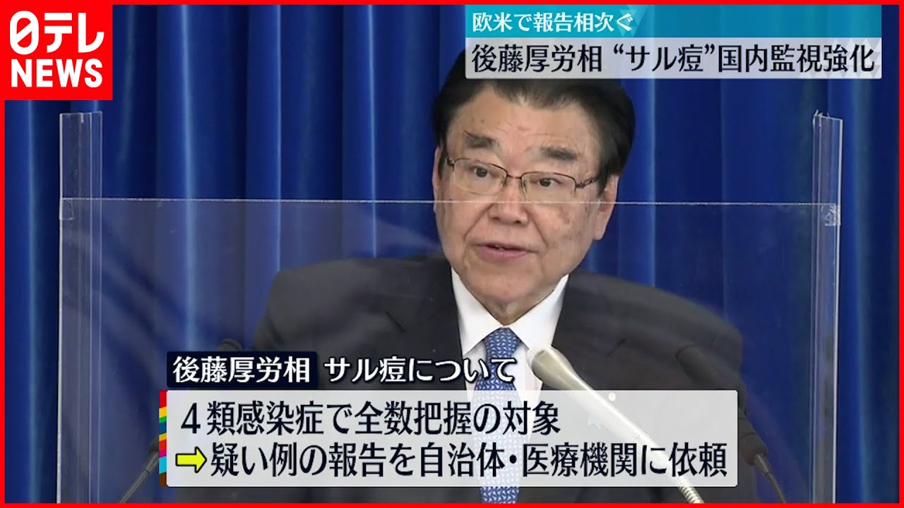 【サル痘】欧米で相次ぐ感染報告 国内での監視強化へ 後藤厚労相