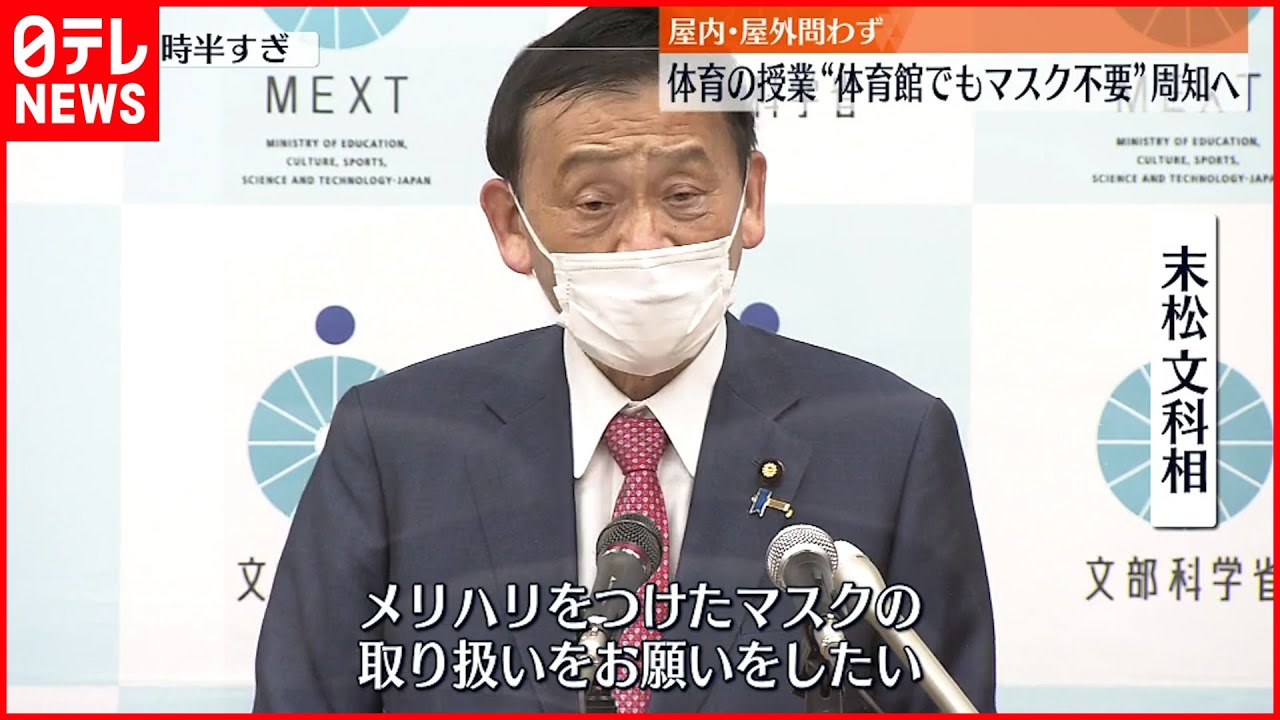 【学校でのマスク着用】体育の授業「体育館でもマスク必要ない」 学校に周知へ