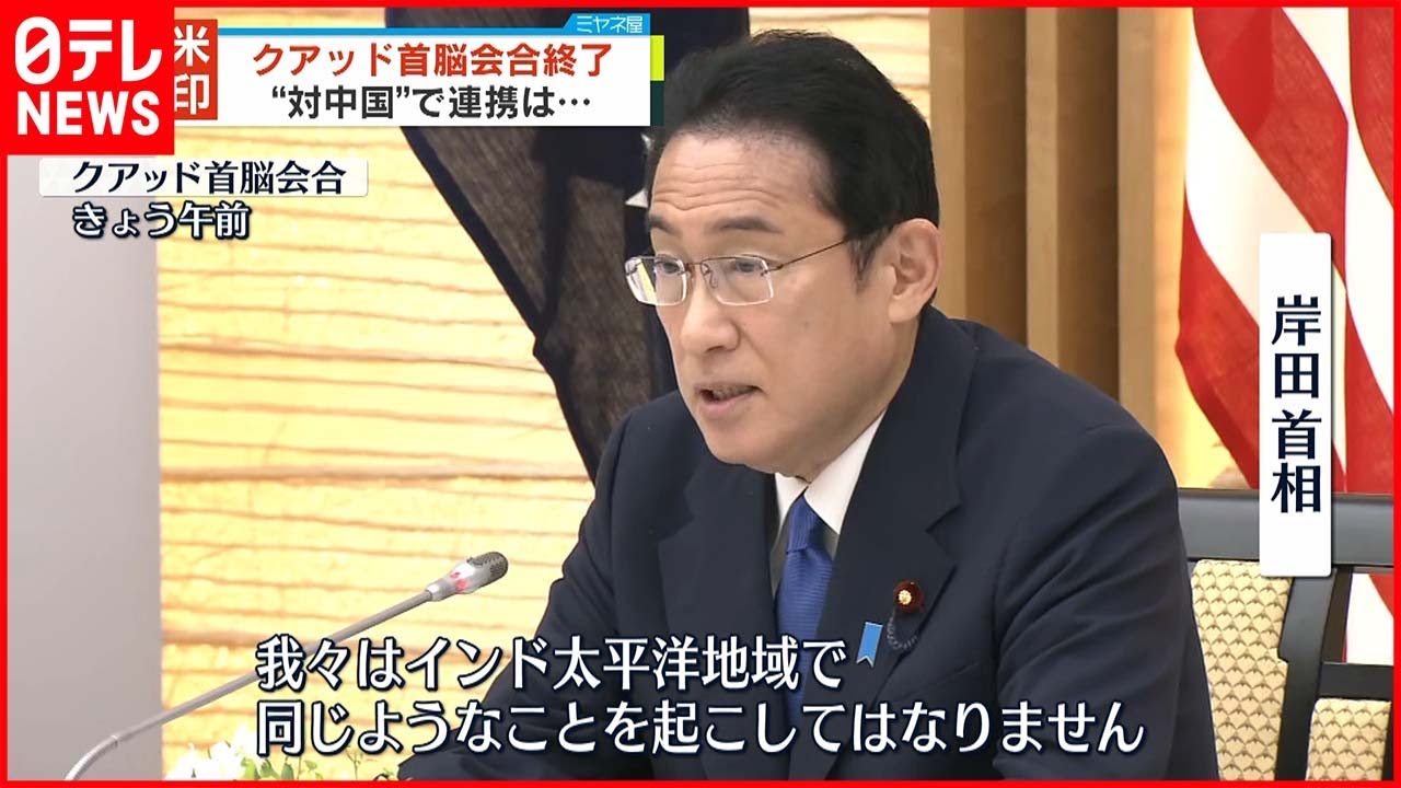 【クアッド首脳会合終了】岸田総理が記者会見へ