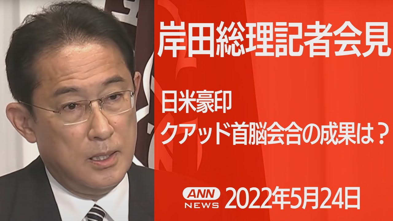 【ノーカット】日米豪印クアッド首脳会合後　岸田総理会見（2022年５月24日）