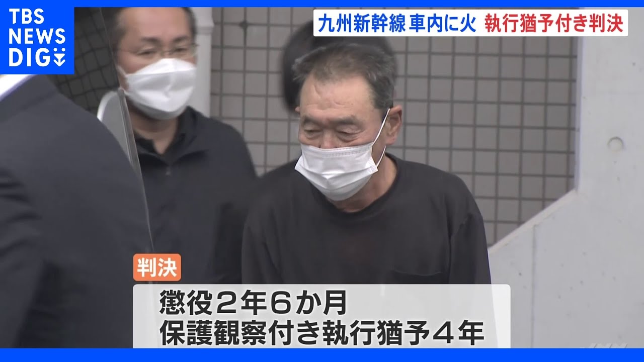 九州新幹線で“ライターオイルで火をつけ”運行妨害の男　執行猶予付き判決　熊本地裁｜TBS&nbsp;NEWS&nbsp;DIG