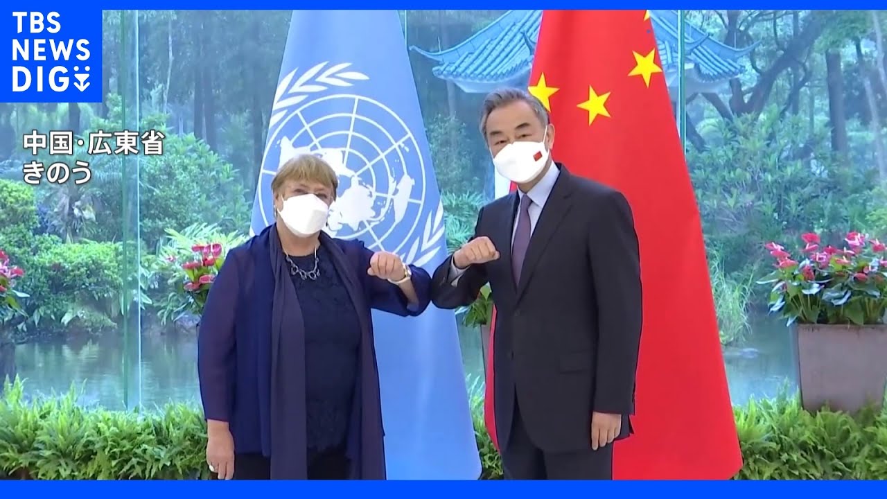 「人権問題を政治利用」中国外相がけん制か　国連人権高等弁務官『新疆ウイグル自治区』訪問前に会談｜TBS&nbsp;NEWS&nbsp;DIG