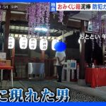 【独自】“さい銭箱に手を伸ばす”男の姿防犯カメラに…神社でおみくじ箱持ち去られる　過去にさい銭箱丸ごと盗難の被害も｜TBS NEWS DIG