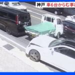 白ベンツが車衝突し歩道に乗り上げ工場に突っ込む…6台絡む事故で8人重軽傷 神戸市｜TBS NEWS DIG