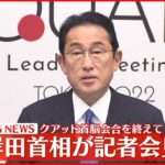 【会見】岸田首相 クアッド首脳会合を終えて