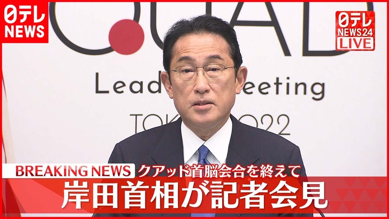 【会見】岸田首相 クアッド首脳会合を終えて