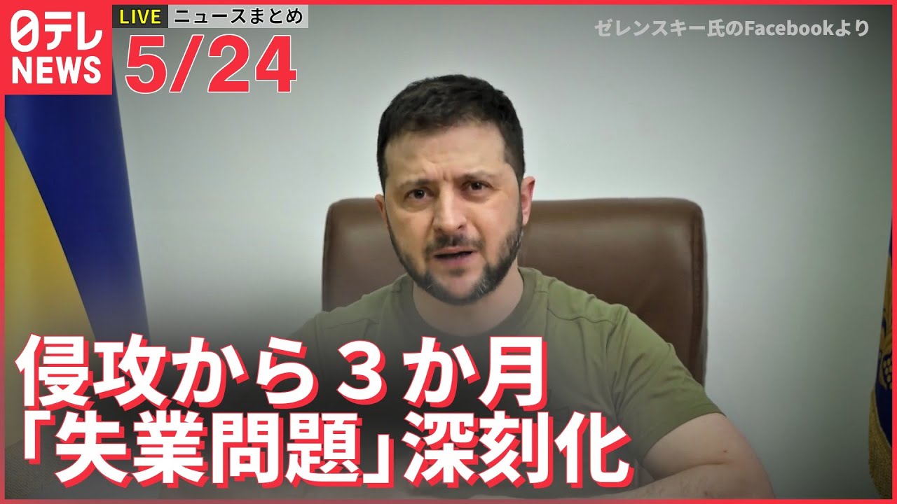 【ライブ】ウクライナ最新情報+注目ニュース　ウクライナ侵攻3か月　“失業対策”課題に―― （日テレNEWS LIVE）