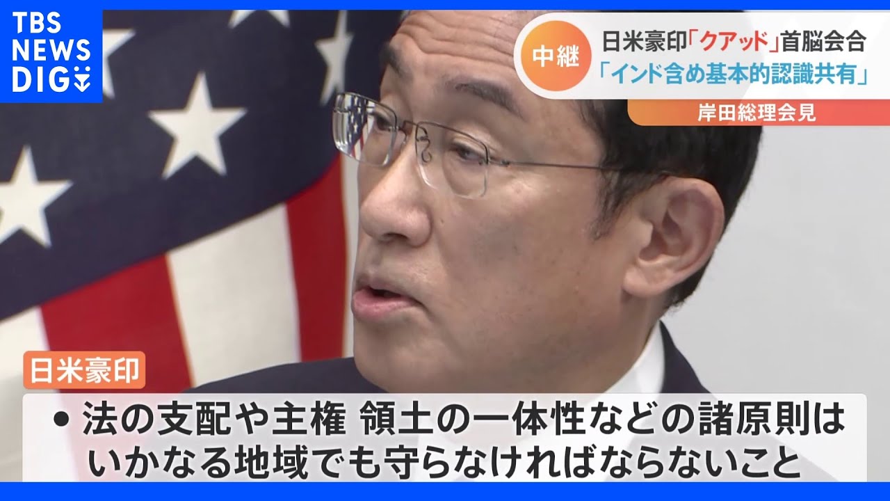 【速報】岸田総理「法の支配守らなければいけない」&nbsp;日米豪印クアッド首脳会合終え｜TBS&nbsp;NEWS&nbsp;DIG