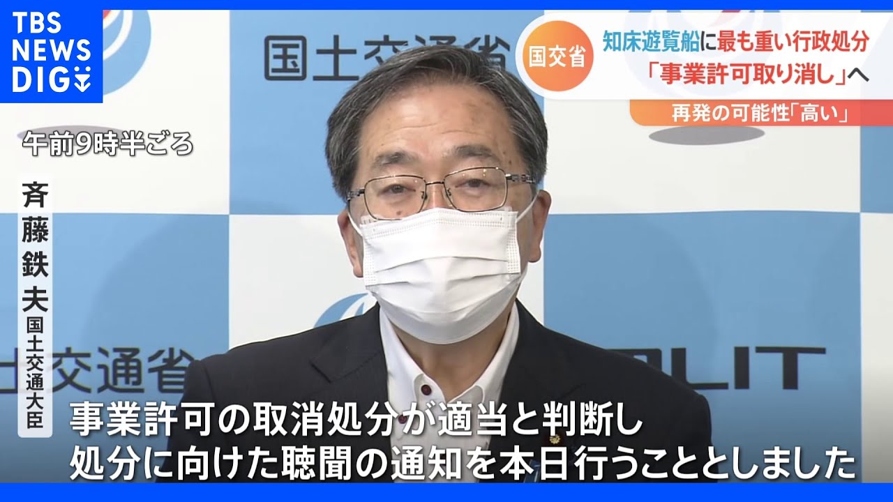「知床遊覧船」事業許可を取り消しへ&nbsp;前例なく“最も重い行政処分”国交省｜TBS&nbsp;NEWS&nbsp;DIG