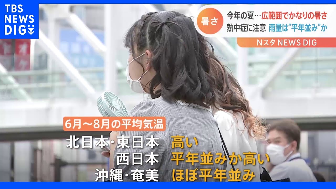 今夏は厳しい暑さ予想&nbsp;気象庁「早めの熱中症対策を」｜TBS&nbsp;NEWS&nbsp;DIG