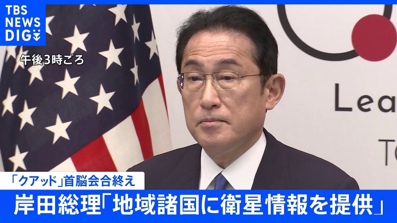 【速報】岸田総理「地域諸国に衛星情報を提供」&nbsp;クアッド首脳会合終え｜TBS&nbsp;NEWS&nbsp;DIG