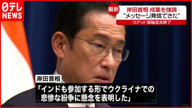 【クアッド首脳会合終了】岸田総理会見「力による一方的な現状変更を許してはならない」