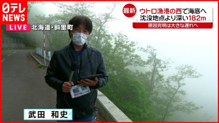 【知床観光船事故】ウトロ漁港西で”船体”海底へ　沈没地点より深い水深182メートルに