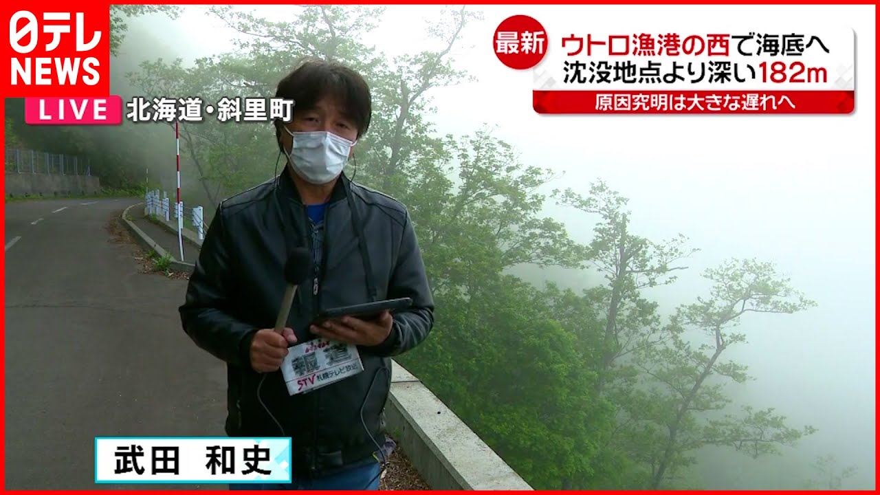 【知床観光船事故】ウトロ漁港西で”船体”海底へ　沈没地点より深い水深182メートルに