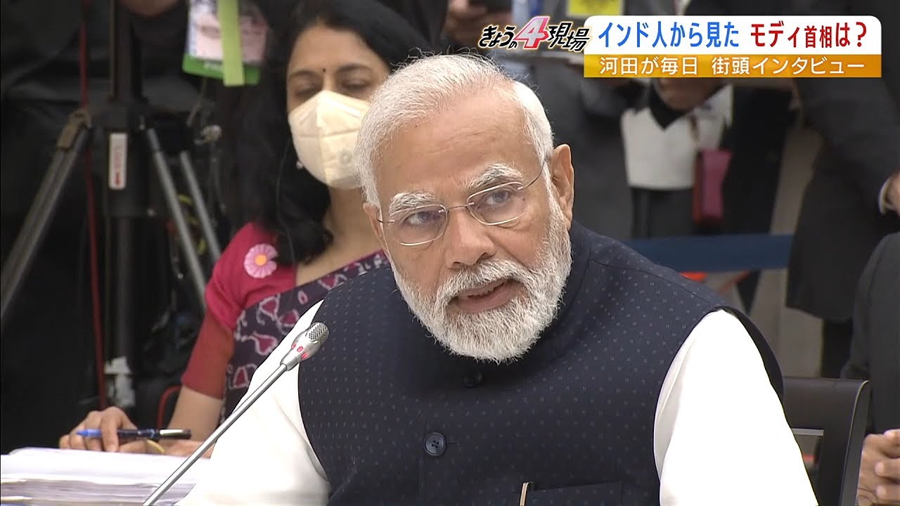 『スーパーヒーローみたい』インドのモディ首相は“有言実行政治”在日インド人は絶賛（2022年5月24日）
