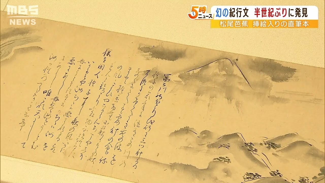「見てもらいたいものがある」鑑定すると“幻”の松尾芭蕉の紀行文　半世紀も所在不明（2022年5月24日）