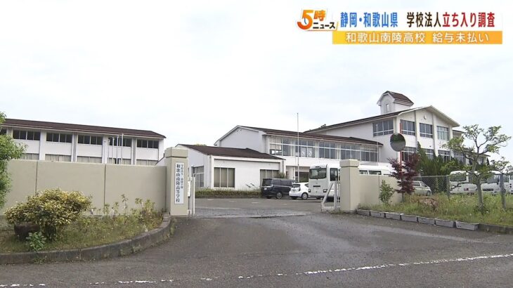 『理事会開かれず…新理事長の選出は延期』給与未払いストライキの高校　県も調査（2022年5月24日）