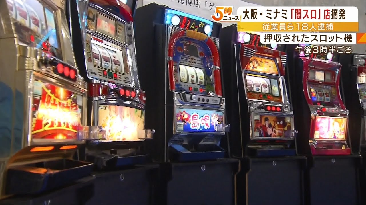 深夜の摘発『パチスロ機７５台押収』闇スロ４２歳経営者・従業員・客の計１８人を逮捕（2022年5月24日）