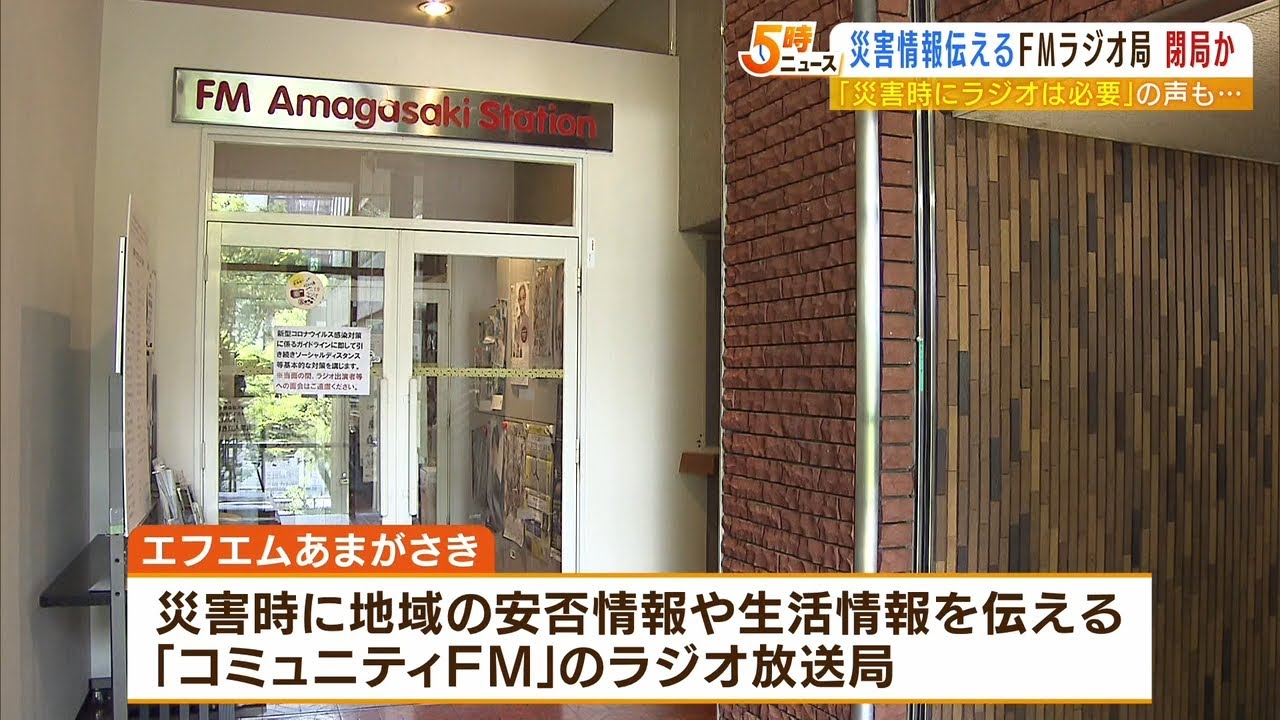 「エフエムあまがさき」閉局の可能性…尼崎市が“委託廃止の方向”災害時の役割は？（2022年5月24日）