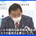 「体育でのマスクはプール・体育館でも不要」文科省改めて周知へ｜TBS NEWS DIG