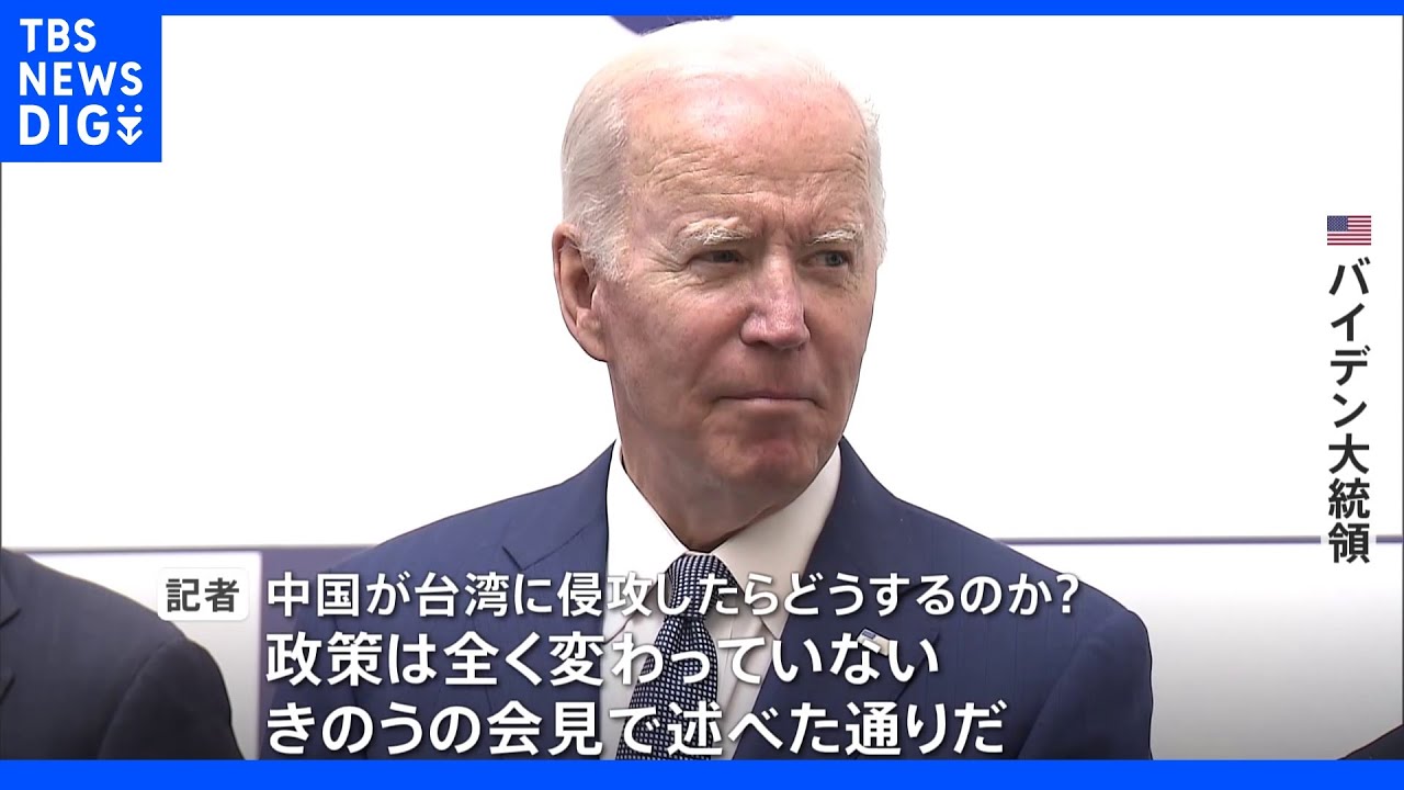 “台湾への防衛”発言のバイデン大統領　相次ぐ質問に「政策変更はない」アメリカの“あいまい戦略”と今後の米中関係は？｜TBS&nbsp;NEWS&nbsp;DIG