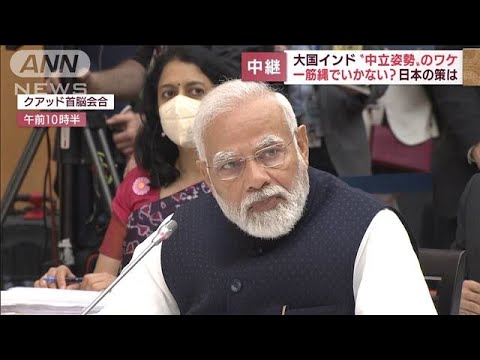 【記者解説】一筋縄ではいかないインド　「クアッド」つなぎ止めに日本はどう口説く？(2022年5月24日)