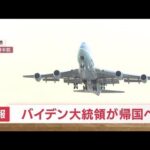 【速報】バイデン大統領が離日　「エアーフォース・ワン」横田基地を出発(2022年5月24日)